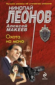 Купить Охота на мачо: роман — Фото №1