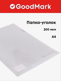 Купить Папка -уголок А4, 200 мкм, прозрачная, GoodMark — Фото №1