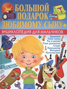 Купить Большой подарок любимому сыну. Энциклопедия для мальчиков — Фото №1