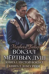 Купить Вокзал мертвых душ. Кн. 1: Пустой вокзал. Кн. 2:  Дом у реки — Фото №1
