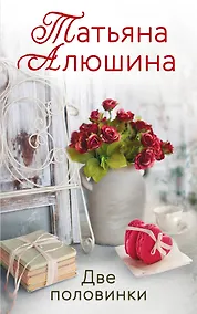 Купить Две половинки — Фото №1