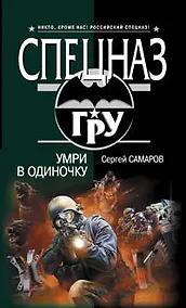 Купить Умри в одиночку: роман — Фото №1