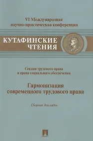 Купить Гармонизация современного трудового права.Материалы секции трудового права и права социального обесп — Фото №1
