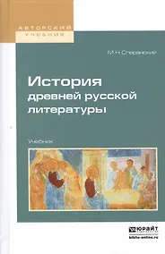 Купить История древней русской литературы. Учебник для вузов — Фото №1
