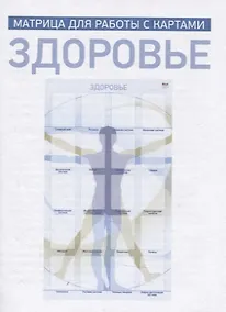 Купить Здоровье. Матрица для работы с картами — Фото №1