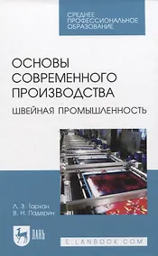 Купить Основы современного производства. Швейная промышленность. Учебное пособие для СПО — Фото №1