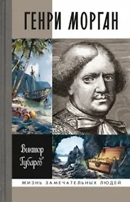 Купить Генри Морган — Фото №1