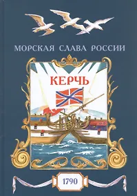 Купить Керчь. 1790 — Фото №1