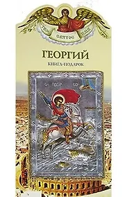 Купить Георгий (книга-подарок) (КВ) (мягк)(Твое Святое Имя). Юдин Г. (Росмэн) — Фото №1