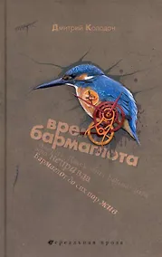 Купить Время Бармаглота : повести — Фото №1