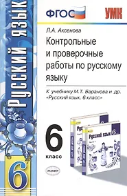 Купить Контрольные и проверочные работы по русскому языку. 6 класс: к учебнику М.Т. Баранова и др. "Русский язык. 6 кл.: учеб. для общеобразоват. учреждений — Фото №1