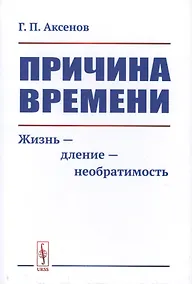 Купить Причина времени. Жизнь - дление - необратимость — Фото №1