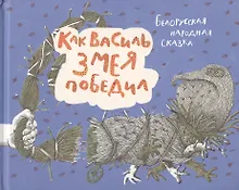 Купить Как Василь Змея победил. Белорусская народная сказка — Фото №1
