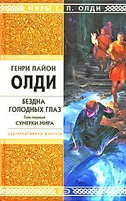 Купить Бездна Голодных Глаз: в 2 т. Т.1. Сумерки мира: роман — Фото №1