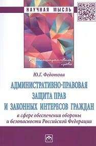 Купить Административно-правовая защита прав и законных интересов граждан в сфере обеспечения обороны и безопасности Российской Федерации. Монография — Фото №1