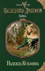 Купить Наследница драконов. Тайна — Фото №1