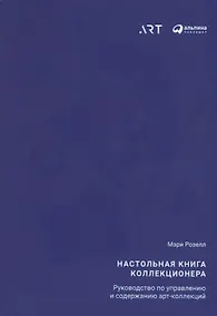 Купить Настольная книга коллекционера: Руководство по управлению и содержанию арт-коллекций — Фото №1