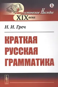 Купить Краткая русская грамматика — Фото №1