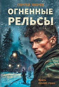 Купить Огненные рельсы — Фото №1