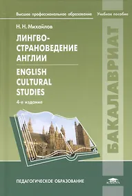 Купить Лингвострановедение Англии = English Cultural Studies. Учебное пособие. 4-е издание, исправленное — Фото №1