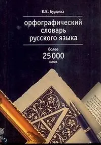 Купить Орфографический словарь русского языка, более 25000 слов — Фото №1