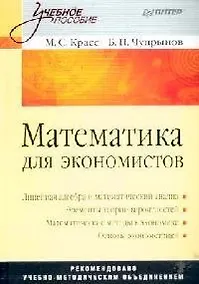 Купить Математика для экономистов — Фото №1
