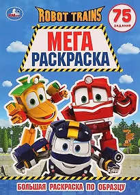 Купить Робот Трейнс. 75 заданий. Большая раскраска по образцу — Фото №1