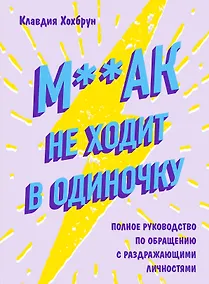 Купить М**ак не ходит в одиночку. Полное руководство по общению с раздражающими личностями — Фото №1