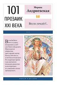 Купить Весна придёт!.. Повести и рассказы — Фото №1