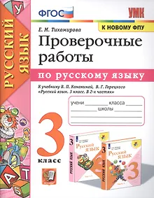 Купить Проверочные работы по русскому языку. 3 класс. К учебнику В.П. Канакиной, В.Г. Горецкого "Русский язык. 3 класс" — Фото №1