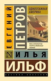 Купить Одноэтажная Америка — Фото №1