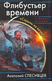 Купить Флибустьер времени. "Сарынь на кичку!" — Фото №1