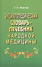 Купить Энциклопедический словарь-лечебник народной медицины — Фото №1