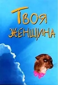 Купить Твоя женщина — Фото №1