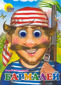 Купить ГЛАЗКИ. БАРМАЛЕЙ (В КРАСНОЙ БАНДАНЕ) — Фото №1