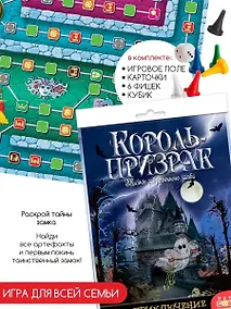 Купить Игра настольная Дрофа-Медиа Игра-приключение. Король-призрак — Фото №1
