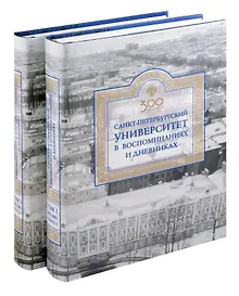 Купить Санкт-Петербургский университет в воспоминаниях и дневниках: в 3-х томах.Т1 1807-1861: в 2-х кн. Книга 1   Санкт-Петербургский университет в воспоминаниях и дневниках: в 3-х томах.Т1 1807-1861: в 2-х кн. Книга 2 — Фото №1