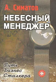 Купить Небесный менеджер (Метод.пособие для CD (mp3)  Ваши сверхспособности. Серия Небесный менеджер — Фото №1