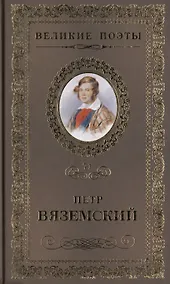 Купить Великие поэты. Том 71. Петр Вяземский. Любить. Молиться. Петь — Фото №1