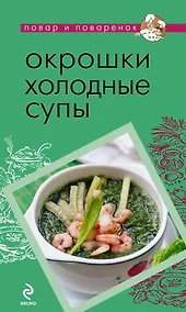 Купить Окрошки. Холодные супы — Фото №1