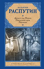 Купить Деньги для Марии. Последний срок. Рассказы — Фото №1