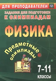 Купить Предметные олимпиады. 7-11 классы. Физика. ФГОС — Фото №1