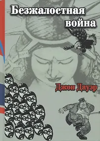 Купить Безжалостная война (раса и сила в войне на Тихом океане) — Фото №1