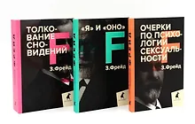 Купить Зигмунд Фрейд. Темные углы психики. 3 книги о запретных темах (комплект) — Фото №1