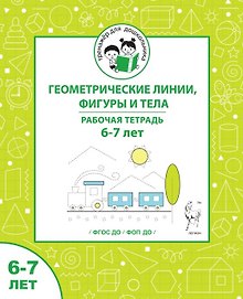 Купить Геометрические линии, фигуры и тела. Рабочая тетрадь для детей 6-7 лет — Фото №1
