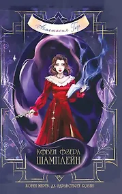 Купить Ковен озера Шамплейн (с автографом) — Фото №1