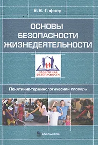Купить Основы безопасности жизнедеятельности. Понятийно-терминологический словарь — Фото №1