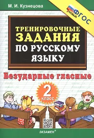 Купить Тренировочные задания по русскому языку. 2 класс. Безударные гласные — Фото №1