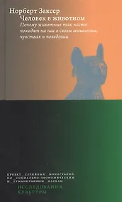 Купить Человек в животном. Почему животные так часто походят на нас в своем мышлении, чувствах и поведении — Фото №1