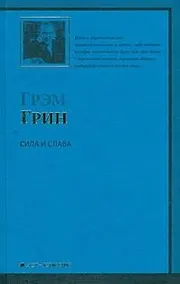 Купить Сила и слава — Фото №1